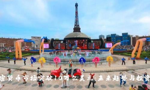 : 加密货币市场突破10万亿美元：未来趋势与投资机会