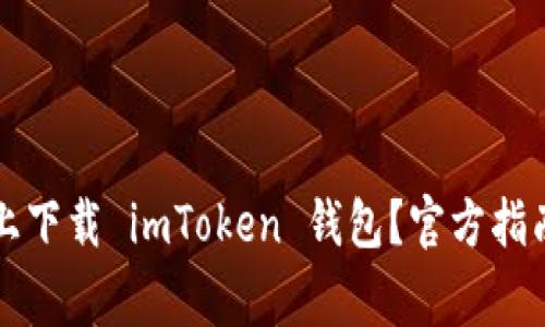 怎么在苹果手机上下载 imToken 钱包？官方指南与常见问题解析
