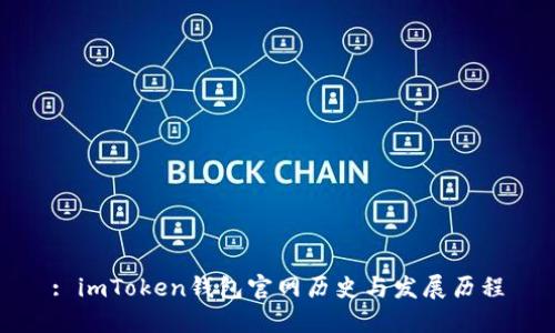 : imToken钱包官网历史与发展历程