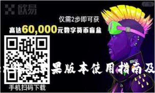 : imToken钱包苹果版本使用指南及功能介绍