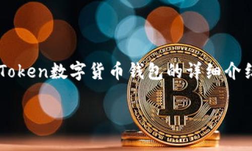 钱包下载网址imToken的相关内容可以被描述为关于IMToken数字货币钱包的详细介绍及其下载网址。以下是一个符合大众并且及相关关键词。

如何下载IMToken数字货币钱包？