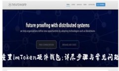 如何重置imToken硬件钱包：