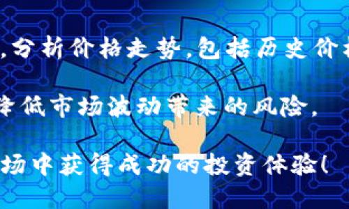 jaiotiimToken钱包如何购买ETH：全面指南/jiaoti

imToken钱包, 购买ETH, 数字货币, 加密钱包, 以太坊/guanjianci

在当今的数字经济中，以太坊（ETH）作为一种重要的加密货币，吸引了越来越多的投资者。对于很多用户而言，如何使用imToken钱包购买ETH可能是一个常见且迅速增长的需求。imToken作为一种流行的数字货币钱包，不仅支持ETH的存储和转账功能，还具备购买数字货币的能力。本文将为您提供详细而全面的指南，帮助您轻松在imToken钱包中购买ETH。

imToken钱包简介
imToken成立于2016年，是一个专注于以太坊及其他数字资产的数字货币钱包。作为中国最流行的钱包之一，imToken支持多种区块链资产的管理，并提供 DApp 浏览、Token 交换等多种功能。用户只需要下载并安装imToken钱包，即可实现安全便捷的数字资产管理。

imToken采用了先进的安全加密技术，确保用户的数字资产安全。此外，其用户界面友好，适合不同层次的用户使用。无论您是新手还是专业人士，imToken都能满足您的需求。

如何在imToken中购买ETH
在imToken上购买ETH的步骤相对简单，以下是详细的操作指南：

ol
li下载并安装imToken钱包：首先，您需要在您的手机应用商店中搜索“imToken”并下载安装。安装完成后，打开应用并创建您的钱包账户。请确保妥善保管您的助记词，这是恢复钱包的唯一方式。/li

li完成钱包设置：在设置您的钱包时，您需要进行一些基本的设置，包括设置密码以及确认助记词。确保您的密码强度足够，以保障钱包安全。/li

li绑定支付方式：在imToken中购买ETH，您需要绑定一种支付方式。imToken支持通过银行卡、第三方支付等方式进行购买。请根据应用的提示进行操作。/li

li选择购买ETH的数量：在完成支付方式的绑定后，您可以在钱包界面的“购买”选项中选择ETH，并指定要购买的数量。请注意查看实时的汇率及手续费。/li

li确认订单并支付：确认您的购买信息无误后，点击支付按钮进行付款。交易完成后，ETH会自动转入您的imToken钱包中。/li
/ol

imToken购买ETH的注意事项
在使用imToken钱包购买ETH时，有几个关键注意事项需要牢记：

ul
li确保网络安全：在进行任何交易之前，请务必确保自己的网络环境安全，尽量避免使用公共网络。同时，定期更新您的钱包版本，以保障您使用最新的安全补丁。/li

li了解手续费：每笔交易都会产生一定的手续费，请务必在购买前查看相关费用信息，并计算好总费用，以免影响您的资金安全及购买体验。/li

li交易时间：ETH的交易时间可以根据网络的拥堵情况有所不同。一般来说，如果网络拥堵，可能需要更长的时间才能完成交易，因此请耐心等待，合理规避高峰时段的交易。/li

li查看交易记录：在完成ETH购买后，及时查看交易记录，确认ETH是否成功到账。这不仅能帮助您准确掌握资产状态，还能在发生问题时，及时寻求解决方案。/li

li保持敏感度：对市场价格的波动保持敏感。作为一种数字货币，ETH的价格波动较大，建议您在合适的时机进行购买，以获取更好的投资回报。/li
/ul

为什么选择imToken钱包购买ETH?
imToken钱包不仅用户友好，长期以来也得到了广泛的用户信赖，以下是选择imToken的几个原因：

ul
li安全性：imToken应用采用多重加密和私钥存储机制，确保用户的资产安全。此外，它还会定期做安全审计，确保软件和用户资产免受攻击。/li

li便利性：imToken支持多种货币币种，并且它的使用界面直观，能让用户快速上手，使得新手也能轻松使用。/li

li多功能性：它不仅仅是一个钱包，imToken还支持DApp浏览、资产兑换等多种功能，能满足用户多样化的需求。/li

li社区支持：imToken有一个活跃的社区，用户可以在社区中获得问题的解答、交易建议，互相交流投资经验，这在很大程度上提升了用户的使用体验。/li

li持续更新，功能增强：imToken钱包会不断更新跨越时间，使其用户体验和功能需求与时俱进，保持市场竞争力。/li
/ul

可能相关问题解答

1. imToken钱包如何保障资产安全?
imToken钱包在保障资产安全方面采取了多重安全措施。首先是私钥管理，用户的私钥仅在用户的设备上保存，不会上传到服务器，这种设计最大程度地降低了被盗风险。其次，imToken使用了多层加密技术，确保用户的数据和交易都是安全的。

此外，imToken还定期进行安全审计，并与专业的安全团队合作，不断提升安全防护水平。同时，imToken在设计之初就考虑到了防止钓鱼攻击的问题，用户在进行操作时，系统会提示相关安全警告，提醒用户谨慎操作。

为了增强用户自身的安全意识，imToken还提供了一些关于安全使用钱包的建议，比如不轻易点击陌生链接，保持软件更新，不在公共WIFI环境下交易，同时建议用户开启双重验证等安全措施。

2. imToken支持哪些支付方式购买ETH?
imToken钱包支持多种支付方式，以满足不同用户的需求。一般而言，用户可以通过银行卡转账、支付宝、微信支付等渠道进行ETH的购买。具体的支付方式可能根据用户所在的地区和政策而有所不同。

为确保顺利完成交易，用户在绑定支付方式时，需仔细阅读相关协议和手续费说明。在某些情况下，使用某些支付方式的手续费可能会较高，因此用户在选择支付方式时需根据自己的实际情况进行合理选择。

此外，imToken也会根据市场变化，不断支付渠道，支持更多支付方式。例如，可能会集成一些主流的数字支付平台，便于用户快速完成交易。用户可以在imToken的官方社区或平台获取最新的支付方式信息。

3. imToken钱包如何操作交易记录?
在imToken钱包内，用户可轻松查看和管理交易记录。交易记录作为资产活动的重要部分，能够为用户提供关于交易有效性和账户状况的重要信息。

在钱包首页，用户可以看到资产概览，进一步点击“交易记录”选项，可以进入详细记录页面。在这个页面，用户能够查看所有的入账和出账明细。交易详细信息包括交易时间、金额、手续费、交易ID等。这些信息对于监控投资收益非常重要。

此外，imToken钱包还提供了筛选功能，用户可以按日期、类型等条件，快速定位需要查看的交易记录，极大地提升了操作的便利性。建议用户定期查看交易记录，确保账户的安全，避免错过任何异常活动。

4. 购买ETH后如何进行安全存储?
购买ETH后，如何安全存储是每位用户必须面对的重要问题。虽然imToken钱包为用户提供了相对安全的存储环境，但用户仍需采取额外的安全措施来保障资产安全。

首先，用户应始终将私钥和助记词保存在安全的地方，不要轻易与他人分享，且尽量避免电子存储。建议使用纸质记录方式保存，并存放在安全的场所。此外，用户在使用imToken钱包时，定期更新密码，开启双重验证功能，以增加安全性。

此外，还可以选择冷存储的方式，如硬件钱包，尤其适合长期持有的数字资产。这种存储方式独立于互联网，可以有效防止网络攻击。用户根据个人需求平衡方便性与安全性，选择合适的存储方式。

5. ETH价格波动大，如何选择合适的购买时机?
以太坊的价格波动幅度大，受到多方面因素的影响，如市场需求、技术更新、政策消息等。掌握合适的购买时机对于投资回报至关重要。

首先，用户应该了解基本的市场规律，平时关注ETH市场的动态，尤其是技术分析、市场情绪等指标，这能帮助您判断价格走势。此外，可以通过专业的技术分析和工具，分析价格走势，包括历史价格和交易量，寻找买入的合适区间。

其次，建立一个投资策略，例如设置价格预警，在价格达到目标价位时提醒自己进行买入。此外，投资者可以采用定投的策略，分批购买，无需一次性投入大量资金，以降低市场波动带来的风险。

总结而言，要在imToken钱包上顺利购买ETH，并保障资产安全，仅需遵循上述操作步骤和建议，同时定期关注市场动向。希望所有读者在这个快速发展的数字货币市场中获得成功的投资体验！