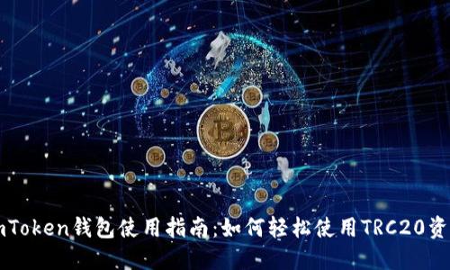 imToken钱包使用指南：如何轻松使用TRC20资产
