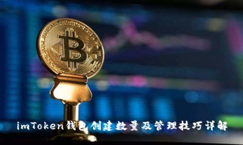 imToken钱包创建数量及管理技巧详解