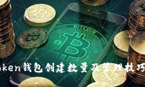 imToken钱包创建数量及管理技巧详解