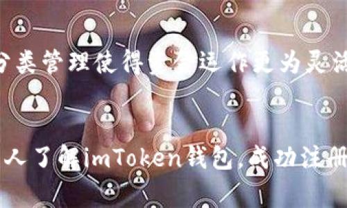 imToken注册钱包教程：详细步骤与常见问题解析
imToken, 钱包注册, 数字货币, 区块链, 手机钱包/guanjianci

一、什么是imToken钱包？
imToken是一个基于区块链技术的**数字货币**钱包，致力于为用户提供一个安全、易用的资产管理平台。无论你是新手还是资深用户，用imToken都能够方便地管理各种**数字资产**。它支持多种区块链资产，包括以太坊和ERC20代币，并提供了去中心化交易所的功能，让用户可以直接在钱包内进行资产交易。

二、imToken钱包的注册步骤
下面我们将分步骤讲解如何成功注册imToken钱包。

h41. 下载imToken/h4
首先，需要在你的手机应用商店中搜索“imToken”。如果你使用的是Android系统，可以在**Google Play**或其他安卓市场下载。如果你是iPhone用户，可以在App Store进行下载。

h42. 打开app并选择创建钱包/h4
下载完成后，打开imToken应用。在首页上会有“创建钱包”与“导入钱包”两个选项，选择“创建钱包”。

h43. 设置钱包名称和密码/h4
系统会要求你为你的钱包设置一个名称以及密码。建议密码长度不得低于8位，包含字母和数字，以确保钱包的安全性。

h44. 备份助记词/h4
创建完钱包后，系统会生成12个助记词，这是你重新找回钱包的唯一方法。请务必把助记词妥善保管，不要与他人分享。如有丢失，无法找回钱包中的资产。

h45. 验证助记词/h4
在备份完助记词后，系统会要求你验证一次助记词的顺序。这一步骤用于确保你确实记住了备份的助记词，并在有需要时能够恢复你的钱包。

h46. 完成注册/h4
所有步骤完成后，恭喜你，imToken钱包注册成功！你可以进行资产管理、交易等操作。

三、imToken钱包的功能介绍
imToken不仅是一个简单的钱包应用，还是一个功能丰富的平台：

h41. 多链支持/h4
imToken支持多种**区块链**资产，用户可以方便地在不同资产之间进行管理与转账，极大地方便了用户的操作。

h42. DApp浏览器/h4
imToken内置DApp浏览器，用户可以直接在应用内访问各种去中心化应用，体验更丰富的区块链生态。

h43. 安全保障/h4
imToken采用多重安全策略，如私钥保存在本地，不接触网络，最大限度保障用户资产的安全。

h44. 便捷的交易服务/h4
用户可以通过imToken在各种交易所进行交易，操作简单且快速提升了交易的高效性。

四、使用imToken钱包时的注意事项
在使用imToken这个钱包时，有一些注意事项需要关注：

h41. 助记词安全性/h4
备份的助记词是你账户安全的第一道防线，任何人都不应该知道你的助记词。进而，不要将助记词存储在电子设备中，建议使用纸张记下并妥善保管。

h42. 定期更新软件/h4
确保你使用的是最新版本的imToken应用，开发团队会定期更新，修复已知的漏洞并增加新功能。

h43. 账户安全/h4
尽量避免在公共Wi-Fi环境下完成任何交易，使用VPN增加网络安全性。

h44. 不随意点击链接/h4
在网络环境中，特别是社交平台上，常见钓鱼链接，确保点击的任何链接都是来自官方或可信的来源。

五、常见问题

h4问：如何找回丢失的imToken钱包？/h4
如果你的imToken钱包丢失了，但你保留了助记词，你可以通过以下步骤找回。
1. 首先，打开imToken应用，在首页选择“导入钱包”。
2. 选择“助记词导入”，输入之前备份的助记词，确保顺序没有错误。
3. 设置新密码，完成导入后，你将可以恢复所有资产。
强调一下，助记词一定要妥善保管，丢失助记词后，钱包中的资产将无法追回。

h4问：助记词丢失后该怎么办？/h4
如果你不幸丢失了助记词，那么根据区块链技术的特点，钱包中的资产将无法恢复。
在此之前，助记词是确保钱包安全的最后一条防线。为防止此类事情发生，建议用户务必将助记词进行备份并妥善保存，例如可以使用密码本进行记录，而避免电子化存储。

h4问：如何提高imToken钱包的安全性？/h4
为了提高你的imToken钱包安全性，可以采取以下方法：
ul
    li使用复杂且独特的密码。/li
    li定期更换钱包密码，降低密码泄露风险。/li
    li开启手机屏幕锁，确保设备安全。/li
    li定期进行资产检查，确保没有异常交易。/li
/ul
此外，不要轻易信任任何要求你输入私钥或助记词的链接或应用，确保在官网或可靠平台上进行操作。

h4问：imToken是否支持交易所交易功能？/h4
是的，imToken提供了便捷的数字货币交易功能，支持在其平台内快速交易。用户无需转至外部交易所，只需在应用内进行相应操作即可。
通过imToken的去中心化交易平台，用户可以轻松进行代币的买卖。值得注意的是，在进行交易时，请了解市场的动态和价格波动，以作出理智的投资决策。

h4问：imToken钱包是否支持多币种？/h4
imToken钱包支持多种主流**数字货币**及代币，涵盖以太坊及其生态系统内的各种ERC20代币。用户可以方便地在钱包内管理多种资产，分类管理使得资金运作更为灵活。
用户可以在应用内轻松进行资产的发送、接收以及交易，补充投资组合，操作简单，界面友好，适合各种层次的用户。

总结来说，imToken钱包的使用十分简便，具备丰富的安全性和功能设计，帮助用户更好地管理数字资产。希望通过本文的讲解能够帮助更多人了解imToken钱包，成功注册及安全使用钱包。