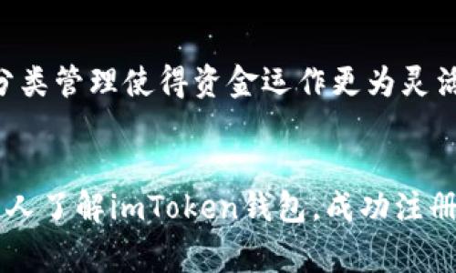 imToken注册钱包教程：详细步骤与常见问题解析
imToken, 钱包注册, 数字货币, 区块链, 手机钱包/guanjianci

一、什么是imToken钱包？
imToken是一个基于区块链技术的**数字货币**钱包，致力于为用户提供一个安全、易用的资产管理平台。无论你是新手还是资深用户，用imToken都能够方便地管理各种**数字资产**。它支持多种区块链资产，包括以太坊和ERC20代币，并提供了去中心化交易所的功能，让用户可以直接在钱包内进行资产交易。

二、imToken钱包的注册步骤
下面我们将分步骤讲解如何成功注册imToken钱包。

h41. 下载imToken/h4
首先，需要在你的手机应用商店中搜索“imToken”。如果你使用的是Android系统，可以在**Google Play**或其他安卓市场下载。如果你是iPhone用户，可以在App Store进行下载。

h42. 打开app并选择创建钱包/h4
下载完成后，打开imToken应用。在首页上会有“创建钱包”与“导入钱包”两个选项，选择“创建钱包”。

h43. 设置钱包名称和密码/h4
系统会要求你为你的钱包设置一个名称以及密码。建议密码长度不得低于8位，包含字母和数字，以确保钱包的安全性。

h44. 备份助记词/h4
创建完钱包后，系统会生成12个助记词，这是你重新找回钱包的唯一方法。请务必把助记词妥善保管，不要与他人分享。如有丢失，无法找回钱包中的资产。

h45. 验证助记词/h4
在备份完助记词后，系统会要求你验证一次助记词的顺序。这一步骤用于确保你确实记住了备份的助记词，并在有需要时能够恢复你的钱包。

h46. 完成注册/h4
所有步骤完成后，恭喜你，imToken钱包注册成功！你可以进行资产管理、交易等操作。

三、imToken钱包的功能介绍
imToken不仅是一个简单的钱包应用，还是一个功能丰富的平台：

h41. 多链支持/h4
imToken支持多种**区块链**资产，用户可以方便地在不同资产之间进行管理与转账，极大地方便了用户的操作。

h42. DApp浏览器/h4
imToken内置DApp浏览器，用户可以直接在应用内访问各种去中心化应用，体验更丰富的区块链生态。

h43. 安全保障/h4
imToken采用多重安全策略，如私钥保存在本地，不接触网络，最大限度保障用户资产的安全。

h44. 便捷的交易服务/h4
用户可以通过imToken在各种交易所进行交易，操作简单且快速提升了交易的高效性。

四、使用imToken钱包时的注意事项
在使用imToken这个钱包时，有一些注意事项需要关注：

h41. 助记词安全性/h4
备份的助记词是你账户安全的第一道防线，任何人都不应该知道你的助记词。进而，不要将助记词存储在电子设备中，建议使用纸张记下并妥善保管。

h42. 定期更新软件/h4
确保你使用的是最新版本的imToken应用，开发团队会定期更新，修复已知的漏洞并增加新功能。

h43. 账户安全/h4
尽量避免在公共Wi-Fi环境下完成任何交易，使用VPN增加网络安全性。

h44. 不随意点击链接/h4
在网络环境中，特别是社交平台上，常见钓鱼链接，确保点击的任何链接都是来自官方或可信的来源。

五、常见问题

h4问：如何找回丢失的imToken钱包？/h4
如果你的imToken钱包丢失了，但你保留了助记词，你可以通过以下步骤找回。
1. 首先，打开imToken应用，在首页选择“导入钱包”。
2. 选择“助记词导入”，输入之前备份的助记词，确保顺序没有错误。
3. 设置新密码，完成导入后，你将可以恢复所有资产。
强调一下，助记词一定要妥善保管，丢失助记词后，钱包中的资产将无法追回。

h4问：助记词丢失后该怎么办？/h4
如果你不幸丢失了助记词，那么根据区块链技术的特点，钱包中的资产将无法恢复。
在此之前，助记词是确保钱包安全的最后一条防线。为防止此类事情发生，建议用户务必将助记词进行备份并妥善保存，例如可以使用密码本进行记录，而避免电子化存储。

h4问：如何提高imToken钱包的安全性？/h4
为了提高你的imToken钱包安全性，可以采取以下方法：
ul
    li使用复杂且独特的密码。/li
    li定期更换钱包密码，降低密码泄露风险。/li
    li开启手机屏幕锁，确保设备安全。/li
    li定期进行资产检查，确保没有异常交易。/li
/ul
此外，不要轻易信任任何要求你输入私钥或助记词的链接或应用，确保在官网或可靠平台上进行操作。

h4问：imToken是否支持交易所交易功能？/h4
是的，imToken提供了便捷的数字货币交易功能，支持在其平台内快速交易。用户无需转至外部交易所，只需在应用内进行相应操作即可。
通过imToken的去中心化交易平台，用户可以轻松进行代币的买卖。值得注意的是，在进行交易时，请了解市场的动态和价格波动，以作出理智的投资决策。

h4问：imToken钱包是否支持多币种？/h4
imToken钱包支持多种主流**数字货币**及代币，涵盖以太坊及其生态系统内的各种ERC20代币。用户可以方便地在钱包内管理多种资产，分类管理使得资金运作更为灵活。
用户可以在应用内轻松进行资产的发送、接收以及交易，补充投资组合，操作简单，界面友好，适合各种层次的用户。

总结来说，imToken钱包的使用十分简便，具备丰富的安全性和功能设计，帮助用户更好地管理数字资产。希望通过本文的讲解能够帮助更多人了解imToken钱包，成功注册及安全使用钱包。