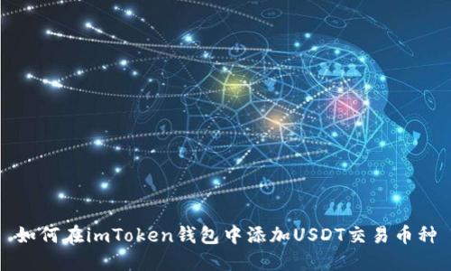如何在imToken钱包中添加USDT交易币种