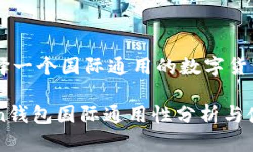 如何选择一个国际通用的数字货币钱包

imToken钱包国际通用性分析与使用指南