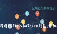  如何将EOS放入imToken钱包：