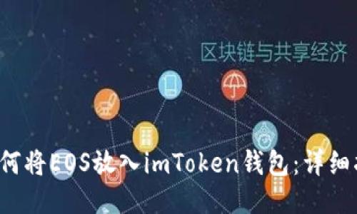  如何将EOS放入imToken钱包：详细指南