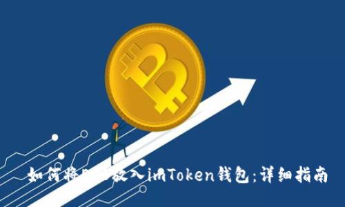  如何将EOS放入imToken钱包：详细指南