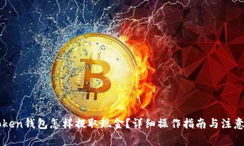 imToken钱包怎样提取现金？详细操作指南与注意事项