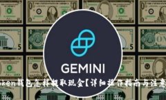 imToken钱包怎样提取现金？