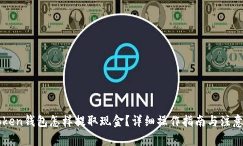 imToken钱包怎样提取现金？详细操作指南与注意事项