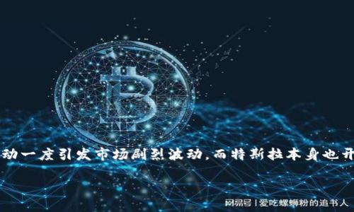 特斯拉和加密货币是目前许多投资者和科技爱好者关注的热点话题之一。特斯拉的创始人兼首席执行官埃隆·马斯克对加密货币的言论和行动一度引发市场剧烈波动，而特斯拉本身也开始接受比特币作为支付方式，这更是提升了加密货币的关注度。对此，我们将深入探讨特斯拉与加密货币的关系，包括背景、影响及未来发展等。

特斯拉与加密货币的交汇：影响及未来展望