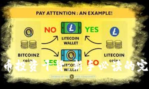 加密货币投资干货：新手必读的完整指南