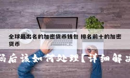 imtoken钱包忘记密码后该如何处理？详细解决方案和常见问题解析
