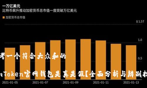 思考一个符合大众和的

 imToken官网钱包是真是假？全面分析与辨别技巧
