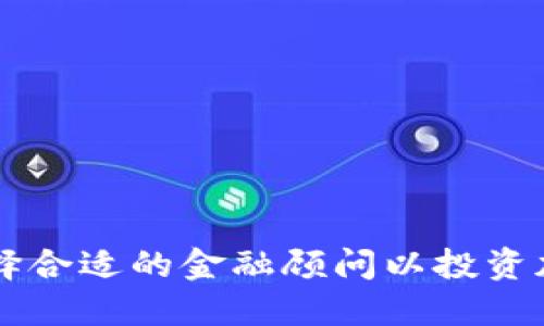 如何选择合适的金融顾问以投资加密货币