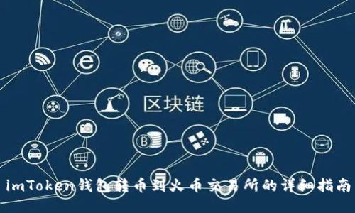 imToken钱包转币到火币交易所的详细指南