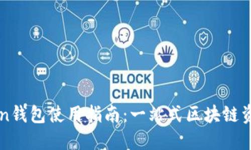 imToken钱包使用指南：一站式区块链资产管理