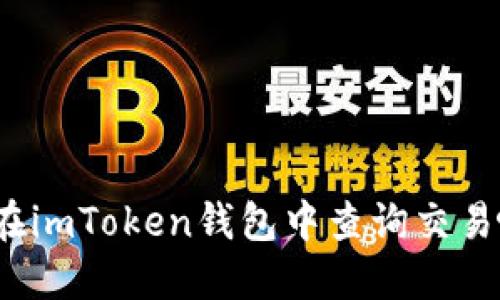 如何在imToken钱包中查询交易哈希？
