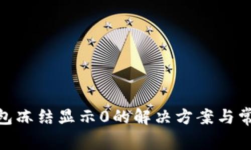 imToken钱包冻结显示0的解决方案与常见问题解析