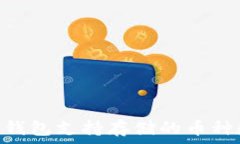   imToken钱包支持存储的币