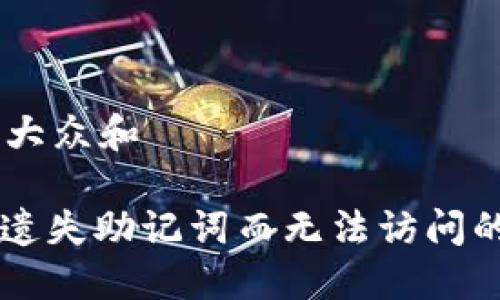 思考一个符合大众和 

: 如何找回因遗失助记词而无法访问的imToken钱包