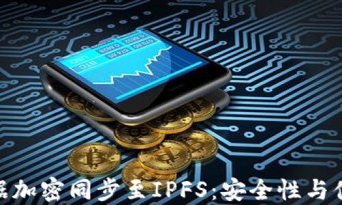 
imToken钱包数据加密同步至IPFS：安全性与便利性的双重保障