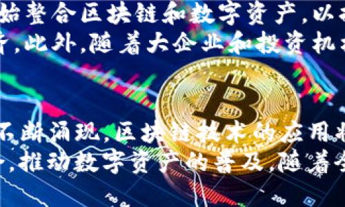 jiaoti虚拟数字加密货币开发指南：从概念到实际应用/jiaoti  
虚拟货币, 加密货币, 区块链技术, 货币开发, 投资趋势/guanjianci  

在数字经济时代，**虚拟数字加密货币**已成为全球金融体系中不可忽视的一部分。从比特币到以太坊，无数的**加密货币**涌现出来，这些数字资产不仅引发了投资热潮，也推动了区块链技术的广泛应用。本文将详细探讨**虚拟数字加密货币开发**的方方面面，包括其概念、技术框架、如何进行开发，以及潜在的法律和市场影响。

什么是虚拟数字加密货币？  
**虚拟数字加密货币**是一种基于区块链技术的数字资产，它利用加密算法确保交易的安全性和透明性。与传统货币不同，虚拟货币没有实体形式，所有交易记录都在分布式网络中进行存储和验证。比特币是最早也是最著名的数字加密货币，自2009年推出以来，已形成了完整的生态系统，包括数字钱包、交易平台和矿池等。  
由于其去中心化的特性，**虚拟数字加密货币**能降低交易成本，提高交易效率，吸引了大量的投资者和创业者。各国政府和金融机构也意识到了数字货币的潜力，开始探讨监管措施及其在现代金融系统中的应用。

虚拟数字加密货币的开发步骤  
开发一款**虚拟数字加密货币**需要综合考虑技术、市场需求、法律法规等多个方面。其基本步骤可以分为以下几步：  
ol  
li市场调研：了解竞争对手的情况以及潜在用户的需求，是开发成功的关键。/li  
li选择区块链平台：可以选择现有的区块链系统，例如以太坊、波卡等，也可以选择自己搭建公共或私有链。/li  
li设计货币机制：决定货币的总量、发行方式、交易费用和激励机制等。/li  
li编写智能合约：利用智能合约实现交易的自动化和安全性。/li  
li进行测试：在测试网络上进行充分的测试，确保没有漏洞和安全隐患。/li  
li法律合规：确认遵守相关法律法规，特别是在用户数据和反洗钱方面。/li  
li市场营销：通过各种渠道进行宣传，吸引用户和投资者。/li  
li维护和更新：根据反馈及时进行和更新，保持系统的安全和高效。/li  
/ol  

虚拟数字加密货币的技术框架  
开发**虚拟数字加密货币**不仅需要编程技能，还需要对区块链技术有深入的了解。区块链的基本架构具有几个主要组件：  
ul  
li节点：每个参与网络的计算机均为一个节点，节点之间相互沟通保持数据一致性。/li  
li区块：区块是存储交易数据的基本单位，每个区块包含若干交易记录及前一个区块的哈希值。/li  
li共识机制：确保所有节点都认可区块链中的数据一致性，常见的共识机制包括工作量证明（PoW）和权益证明（PoS）。/li  
li加密算法：通过加密算法确保交易安全，防止数据篡改和伪造。/li  
li钱包：用户通过数字钱包管理和交易**虚拟货币**，数字钱包可以是硬件钱包或软件钱包。/li  
/ul  

虚拟数字加密货币的法律法规  
随着**加密货币**市场的快速发展，各国政府逐步开始重视对这一新兴事物的监管。不同国家对**虚拟数字加密货币**的态度截然不同，一些国家积极鼓励其发展，如瑞士、新加坡；而另一些国家则采取禁止或限制措施，如中国。法律法规的复杂性使得开发团队需要特别注意合规问题，以避免法律风险。  
很多国家对**虚拟货币**的定义也不尽相同，通常涉及到证券法、税法和反洗钱法规等复杂的问题。因此，在开发初期就应该找法律顾问进行咨询，以确保遵循各项法规。同时，开发团队也要在交易平台上实施KYC（了解你的客户）和AML（反洗钱）程序，以保护用户利益和公司的合规性。  

虚拟数字加密货币的市场前景分析  
当前，**虚拟数字加密货币**市场呈现出高速增长的趋势。根据相关统计数据，**加密货币**的总市值在短短几年前已从数十亿美元增长到数万亿美元，这一现象吸引了众多投资者的关注。  
未来，随着区块链技术的进一步发展及与各行业的融合，**虚拟货币**的应用范围将不断扩大。从支付、跨境交易，到供应链管理、身份认证等，区块链都展现出了颠覆传统行业的潜力。同时，各种新的应用模式，如去中心化金融（DeFi）和非同质化代币（NFT），也为**虚拟货币**的未来带来了更多想象空间。  

相关问题的详细探讨  
在讨论**虚拟数字加密货币开发**的过程中，下面是可能相关的一些问题。这些问题对于深入理解该领域具有重要意义。  

1. 虚拟数字加密货币安全吗？  
安全性是所有**虚拟货币**用户最关心的话题之一。虽然区块链技术本身具有很高的安全性，但在实际应用中，仍然存在多种风险。首先，用户的**数字钱包**可能会遭受黑客攻击，一旦私钥泄露，将不可挽回地造成资产损失。此外，交易所也可能成为攻击目标，历史上已经发生过多起交易所被黑客攻击的事件，导致数百万美元的损失。  
另外，**虚拟货币**的波动性极大，价格上涨可以带来巨额利润，但同时也可能导致走入投资陷阱的风险。因此，用户在投资前应充分了解市场，做好风险评估和管理。同时，也建议用户使用两步验证、冷存储等安全措施，最大限度地保护自己的资产安全。  

2. 如何选择合适的加密货币进行投资？  
选择合适的**加密货币**进行投资需要考虑多方面的因素。首先，要了解该货币的背景和使用场景，比如比特币主要用于价值储存，而以太坊则更注重智能合约的应用。其次，要关注该项目的团队背景，开发者实力和过往项目经验是衡量其可信度的重要指标。  
此外，市场需求也是一个关键因素，需观察该**虚拟货币**是否具备长期使用的潜力和应用场景。最后，可以通过技术分析和基本面分析来判断其价值。越来越多的投资者在选择时会关注社区活跃度、社交媒体讨论和其他市场动向等，这些信息可以帮助他们更好地做出投资决策。  

3. 加密货币与传统货币的区别有哪些？  
**加密货币**与传统货币的主要区别在于它们的发行机制和流通方式。传统货币由政府或中央银行发行，并受到各国的法律保护，而**虚拟货币**则是基于区块链技术，通过去中心化的方式发行和管理。因此，**加密货币**的流通不受地理限制，更加灵活。  
其次，**虚拟货币**的交易记录透明且公开，而传统货币的交易往往是私密的。此外，传统货币相对稳定，而**加密货币**的价格波动非常剧烈，任何小的市场变化都可能导致大幅涨跌。最后，**加密货币**的交易费用通常比较低，适合进行小额支付，但在大规模交易时，交易成本也可能会增加。  

4. 虚拟数字加密货币如何影响全球经济？  
**虚拟货币**的出现激发了全球经济的多种变革。一方面，它为传统金融服务带来了挑战，促使银行、支付机构等开始探索数字化转型。许多金融机构已开始整合区块链和数字资产，以提高清算和结算效率，降低成本。  
另一方面，**加密货币**也推动了全球范围内的金融包容性，尤其是在未银行化地区，数字货币可以为人们提供更便捷的金融服务，帮助他们参与全球经济。此外，随着大企业和投资机构的参与，**虚拟货币**也在逐步形成一种新的资产类别，影响着全球投资格局。  

5. 加密货币的未来发展趋势如何？  
**虚拟数字加密货币**的未来发展趋势充满了不确定性，但有几个明显的方向值得关注。首先，随着技术的进步，性能更强、功能更全面的**虚拟货币**将不断涌现，区块链技术的应用将更加广泛。其次，监管政策的逐步明确将促进市场的成熟，减轻投资者的恐惧感，为投资者提供更安全的环境。  
此外，去中心化金融（DeFi）的崛起和非同质化代币（NFT）的兴起将推动**虚拟货币**应用的多样化。越来越多的传统企业也会探索与**虚拟货币**的结合，推动数字资产的普及。随着全球范围内对数字资产的接受程度提升，未来的**加密货币**市场将会更加成熟和稳健。