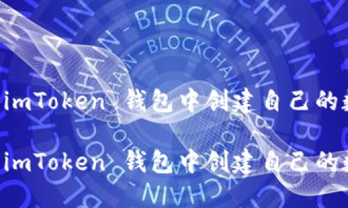 如何在 imToken 钱包中创建自己的数字货币

如何在 imToken 钱包中创建自己的数字货币