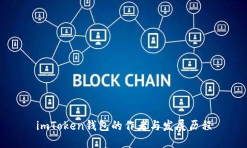 imToken钱包的作者与发展历程