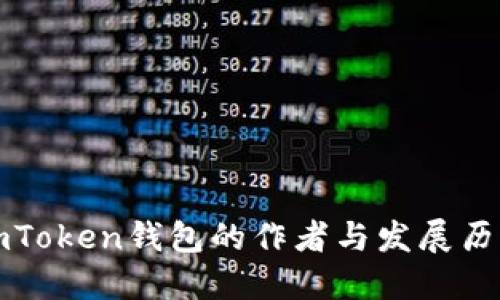 imToken钱包的作者与发展历程