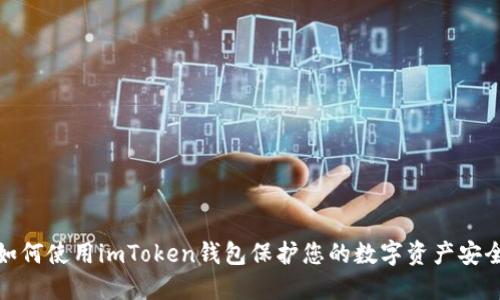 如何使用imToken钱包保护您的数字资产安全