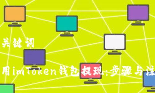 思考和关键词

如何使用imToken钱包提现：步骤与注意事项