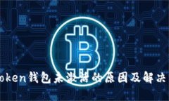 imToken钱包未激活的原因及