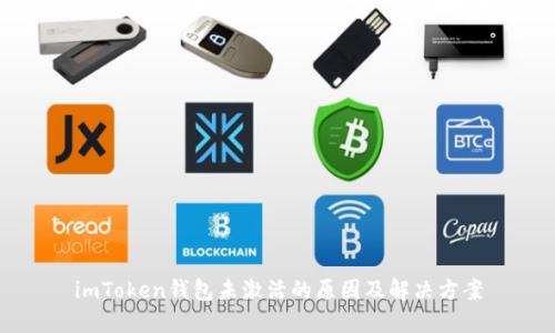 imToken钱包未激活的原因及解决方案