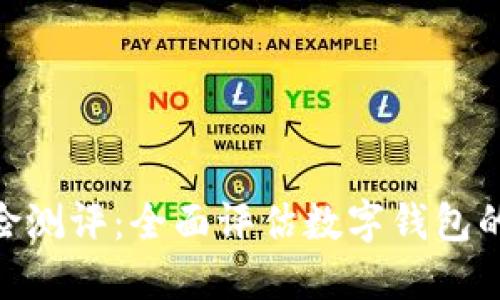 imtoken官网风险测评：全面评估数字钱包的安全性与可信度