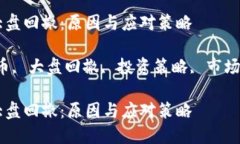 理解加密货币大盘回撤：