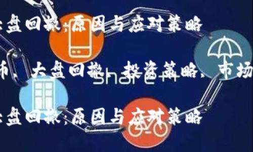 理解加密货币大盘回撤：原因与应对策略

关键词：加密货币, 大盘回撤, 投资策略, 市场波动, 风险管理

理解加密货币大盘回撤：原因与应对策略