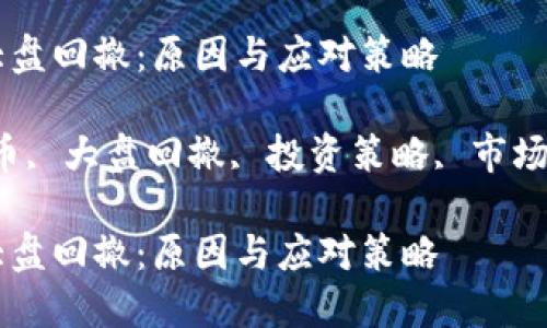 理解加密货币大盘回撤：原因与应对策略

关键词：加密货币, 大盘回撤, 投资策略, 市场波动, 风险管理

理解加密货币大盘回撤：原因与应对策略