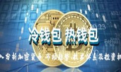 深入分析加密货币：市场