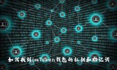 如何找到imToken钱包的私钥