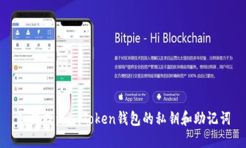 如何找到imToken钱包的私钥和助记词