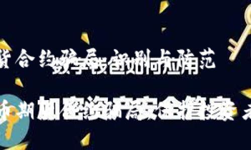 加密货币期货合约骗局：识别与防范

揭露加密货币期货合约骗局：保护投资者的全面指南