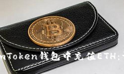如何在imToken钱包中充值ETH：详细指南