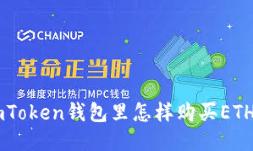 imToken钱包里怎样购买ETH币